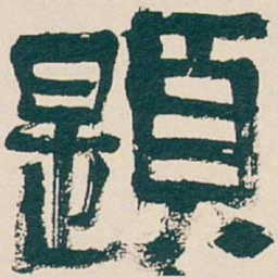 吴昌硕題书法图片