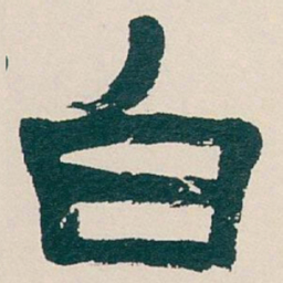 吴昌硕白书法图片
