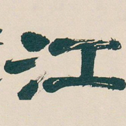 吴昌硕江书法图片