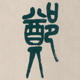 吴昌硕鄭书法图片