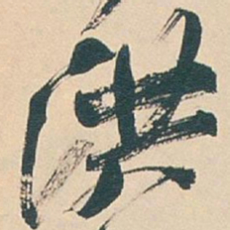 吴昌硕洪书法图片