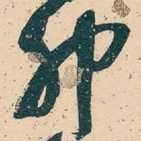 吴昌硕卯书法图片