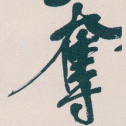 吴昌硕奪书法图片