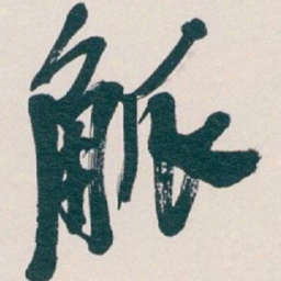 吴昌硕觚书法图片