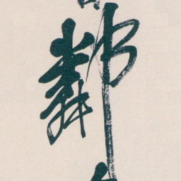 吴昌硕鄰书法图片