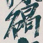 吴昌硕碣书法图片