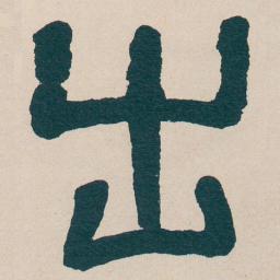 吴昌硕出书法图片