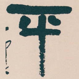 吴昌硕平书法图片