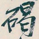 吴昌硕碣书法图片