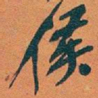 吴昌硕侯书法图片