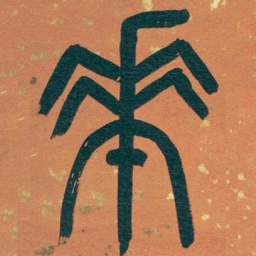 吴昌硕華书法图片