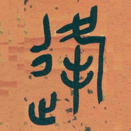 吴昌硕逢书法图片
