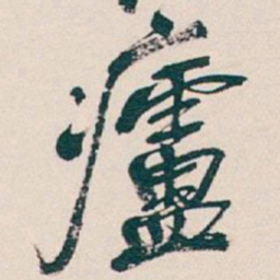 吴昌硕廬书法图片