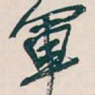吴昌硕軍书法图片