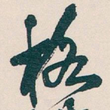 吴昌硕格书法图片