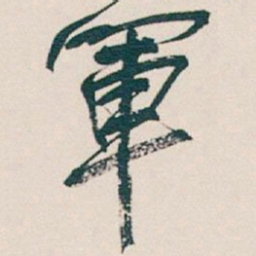 吴昌硕軍书法图片