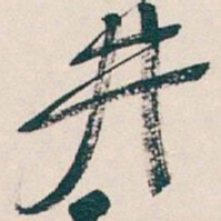 吴昌硕井书法图片