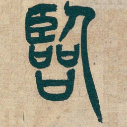 吴昌硕臨书法图片