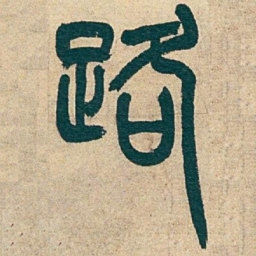 吴昌硕路书法图片