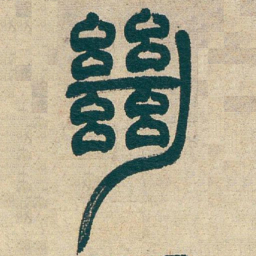 吴昌硕绝书法图片