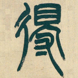 吴昌硕得书法图片