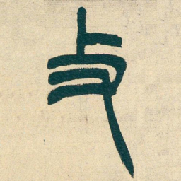 吴昌硕丈书法图片