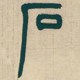 吴昌硕石书法图片