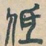 吴昌硕低书法图片