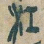 吴昌硕江书法图片