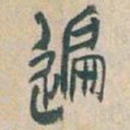 吴昌硕遍书法图片