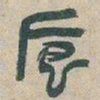 吴昌硕卮书法图片