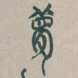 吴昌硕夢书法图片