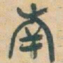 吴昌硕南书法图片