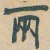 吴昌硕兩书法图片