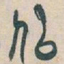 吴昌硕似书法图片