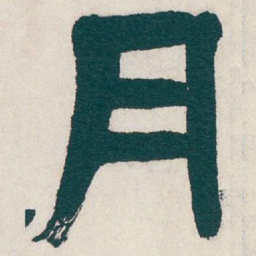 吴昌硕月书法图片