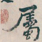吴昌硕屬书法图片