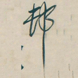 吴昌硕邨书法图片