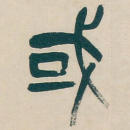 吴昌硕或书法图片