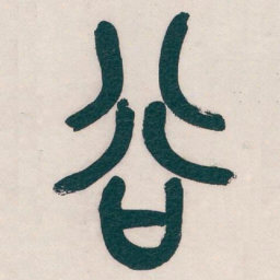 吴昌硕谷书法图片