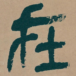 吴昌硕在书法图片