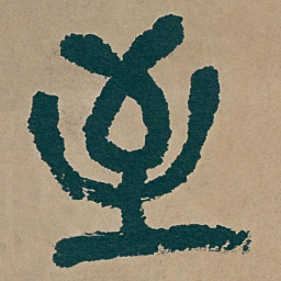 吴昌硕至书法图片