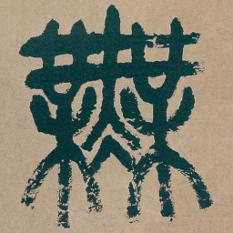 吴昌硕無书法图片