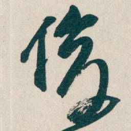 吴昌硕俊书法图片