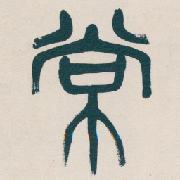 吴昌硕常书法图片