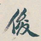 吴昌硕俊书法图片