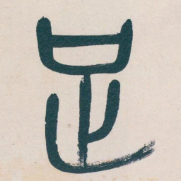 吴昌硕足书法图片