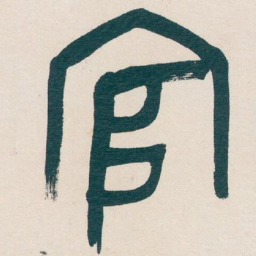 吴昌硕官书法图片