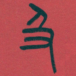 吴昌硕及书法图片