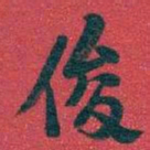 吴昌硕俊书法图片